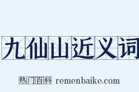 九仙山近义词是什么意思的图片